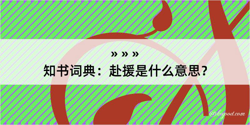 知书词典：赴援是什么意思？