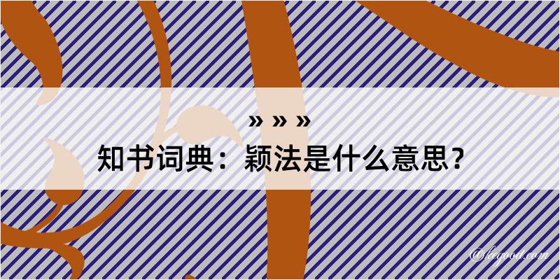 知书词典：颖法是什么意思？