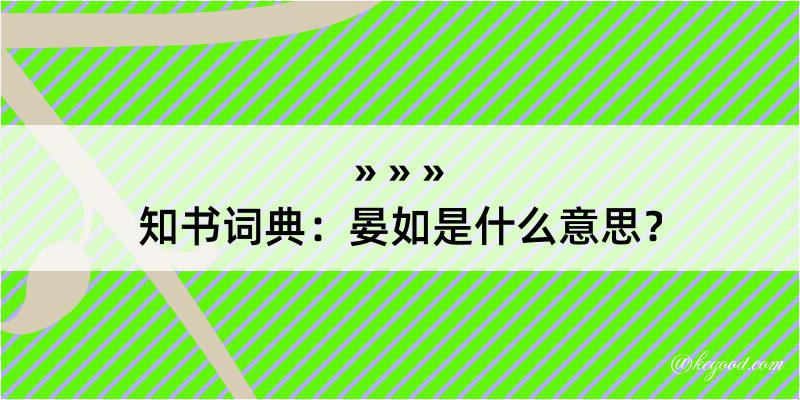 知书词典：晏如是什么意思？