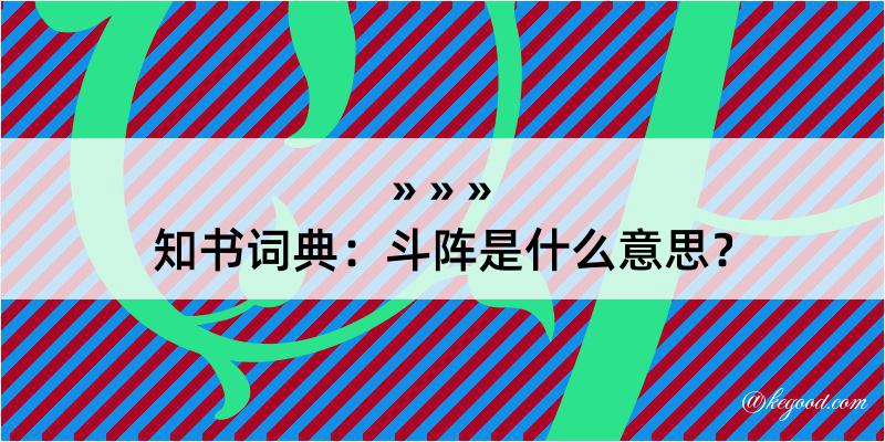 知书词典：斗阵是什么意思？