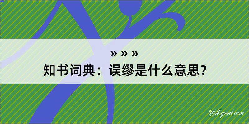 知书词典：误缪是什么意思？