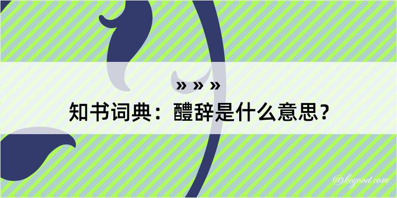 知书词典：醴辞是什么意思？