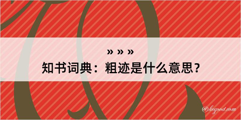 知书词典：粗迹是什么意思？