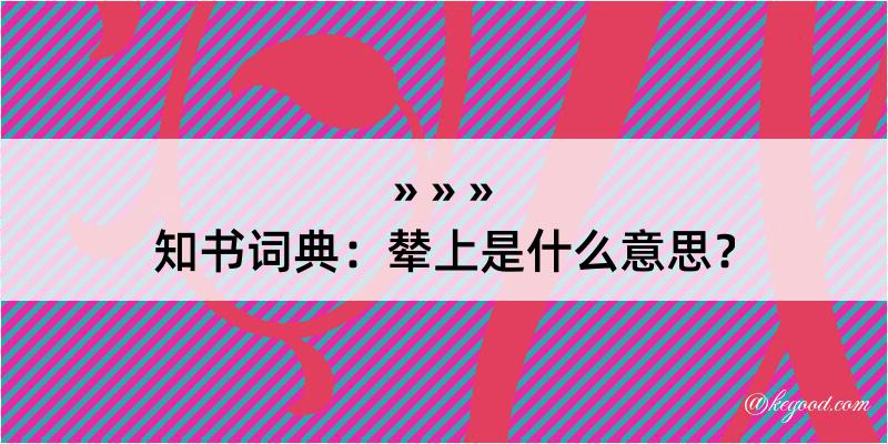 知书词典：辇上是什么意思？