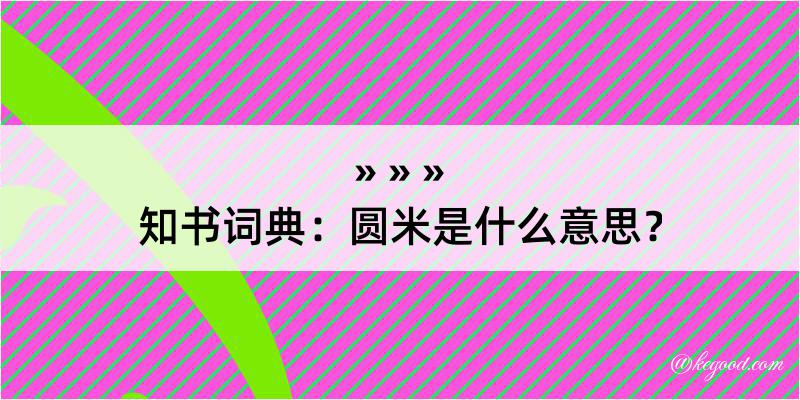 知书词典：圆米是什么意思？