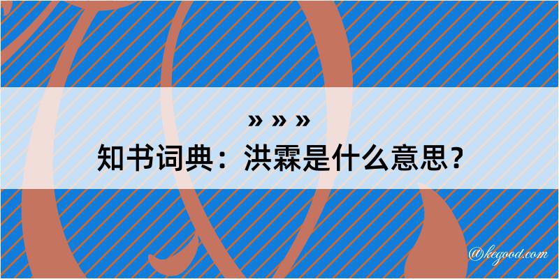 知书词典：洪霖是什么意思？