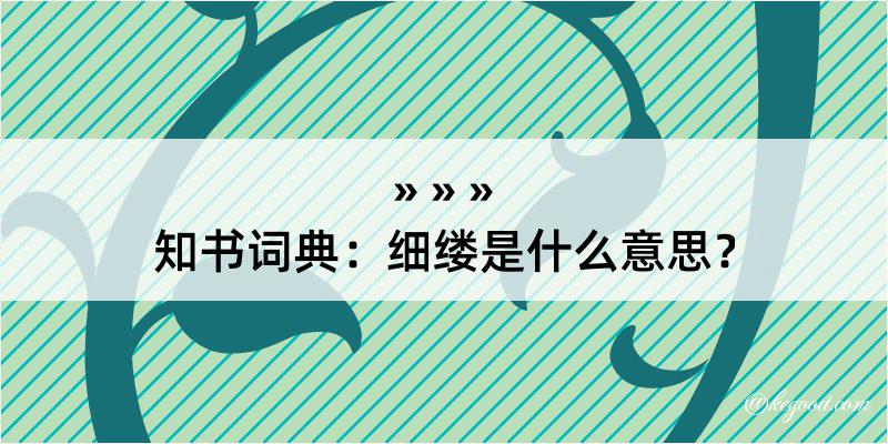 知书词典：细缕是什么意思？