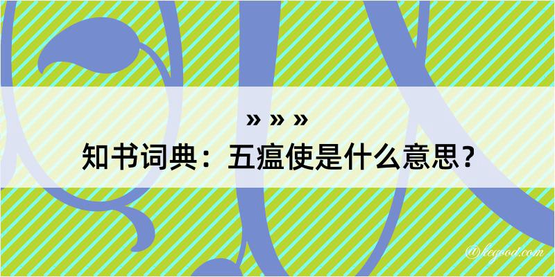 知书词典：五瘟使是什么意思？