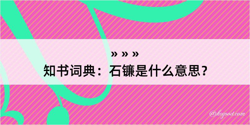 知书词典：石镰是什么意思？