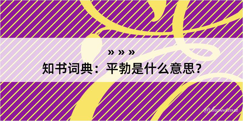 知书词典：平勃是什么意思？