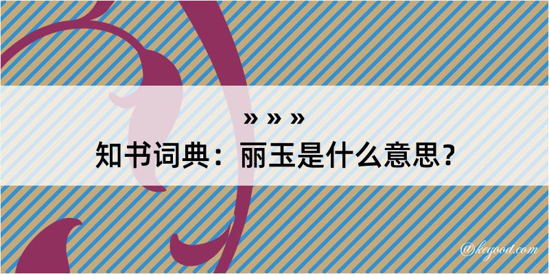 知书词典：丽玉是什么意思？