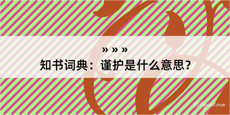 知书词典：谨护是什么意思？