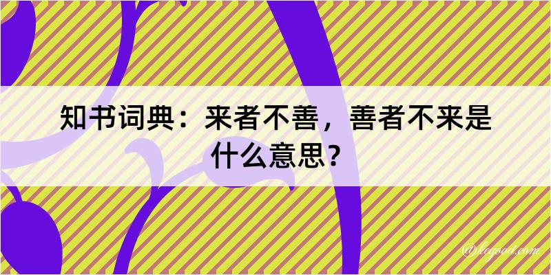 知书词典：来者不善，善者不来是什么意思？