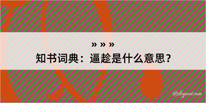 知书词典：逼趁是什么意思？