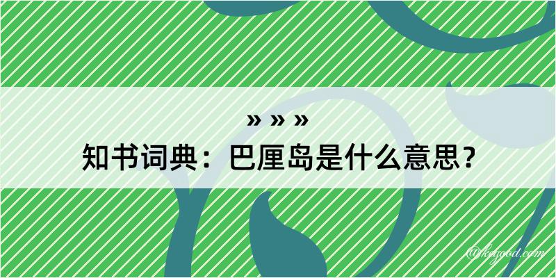 知书词典：巴厘岛是什么意思？