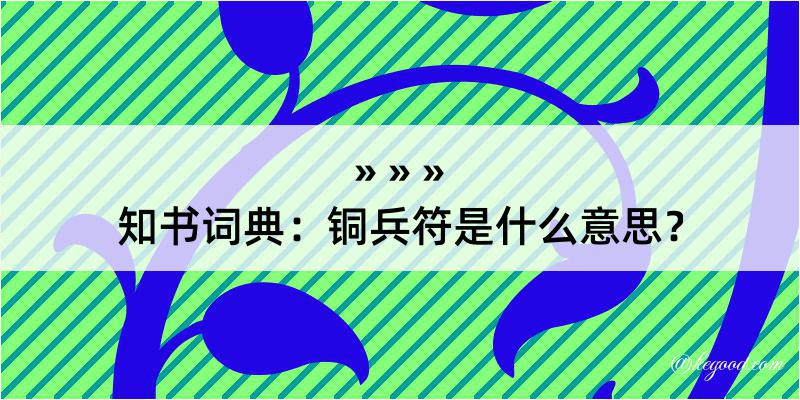 知书词典：铜兵符是什么意思？