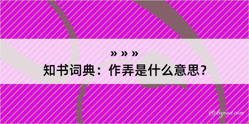 知书词典：作弄是什么意思？