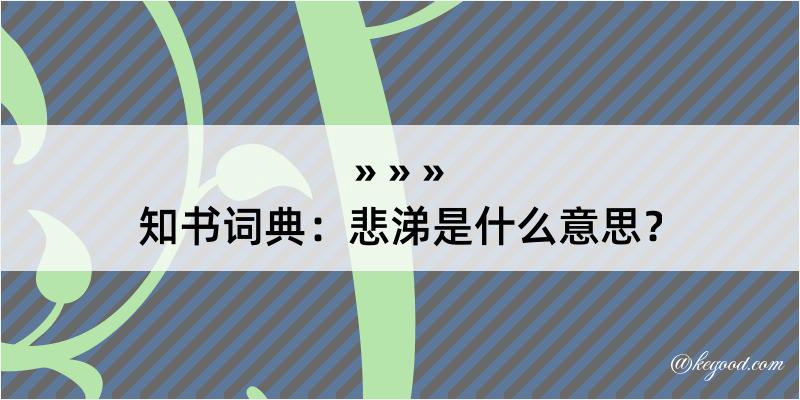 知书词典：悲涕是什么意思？