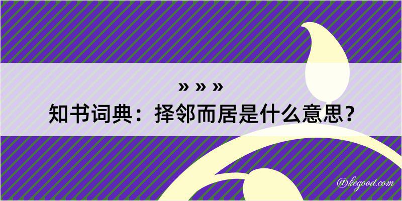 知书词典：择邻而居是什么意思？