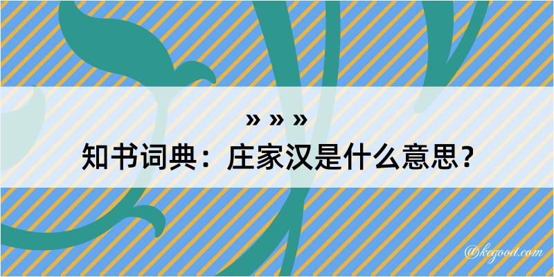 知书词典：庄家汉是什么意思？