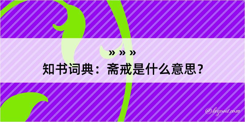 知书词典：斋戒是什么意思？