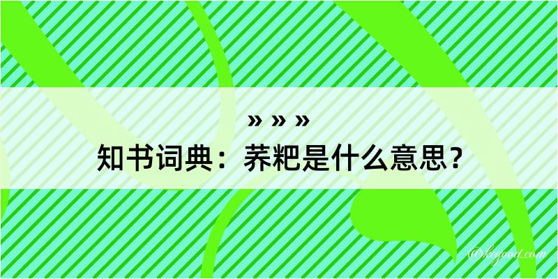 知书词典：荞粑是什么意思？