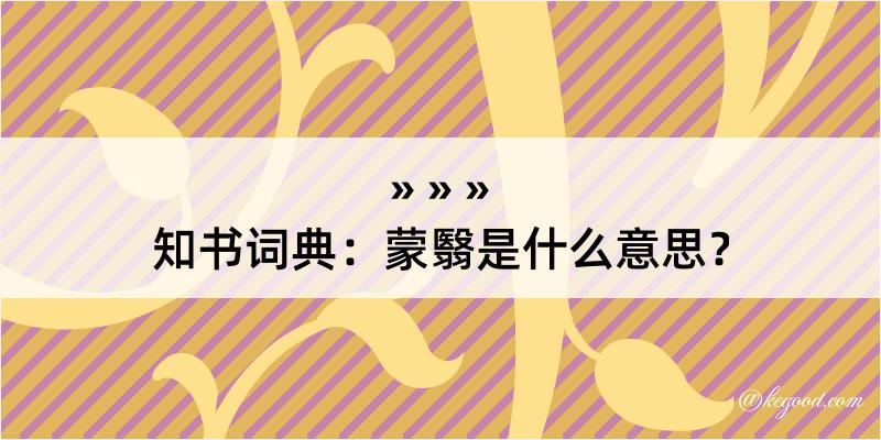 知书词典：蒙翳是什么意思？