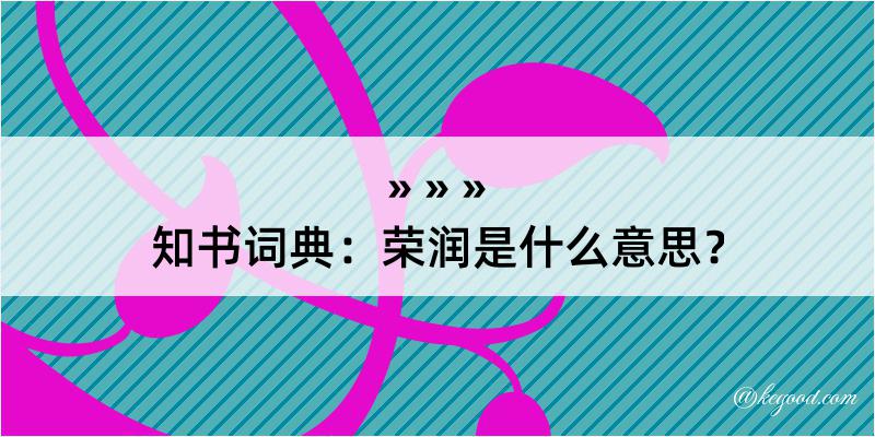 知书词典：荣润是什么意思？