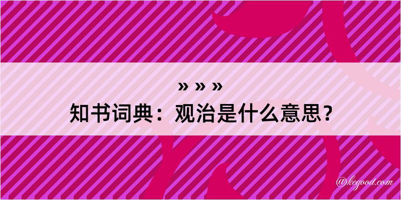 知书词典：观治是什么意思？