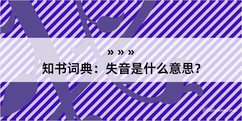 知书词典：失音是什么意思？