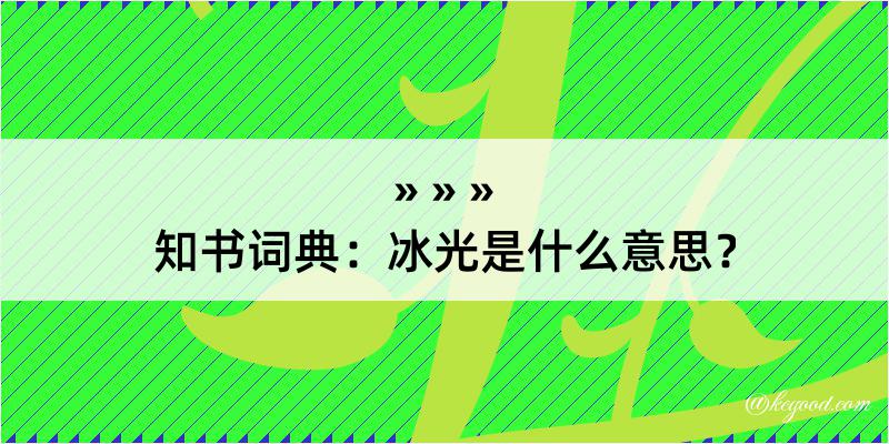 知书词典：冰光是什么意思？