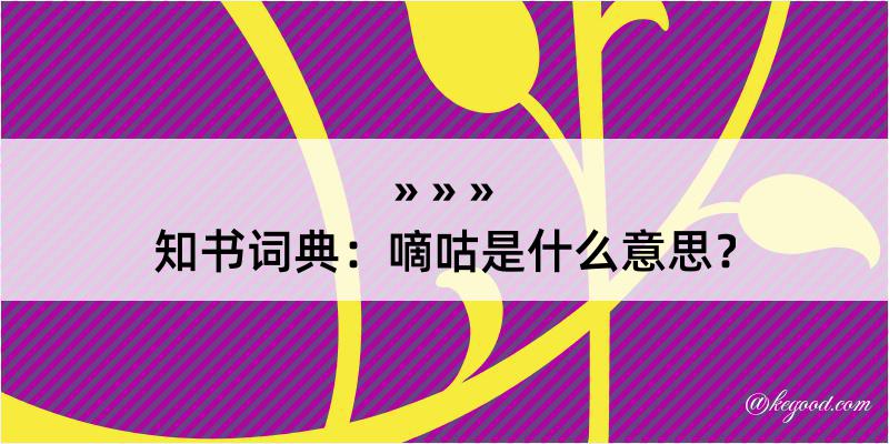 知书词典：嘀咕是什么意思？