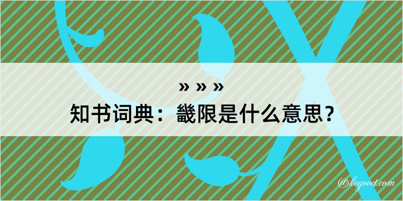 知书词典：畿限是什么意思？