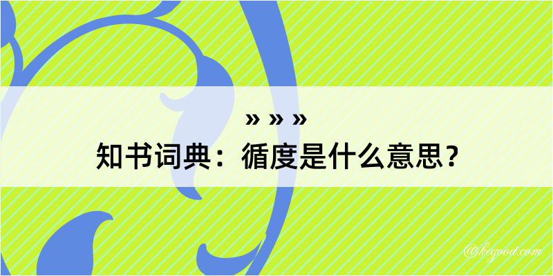 知书词典：循度是什么意思？