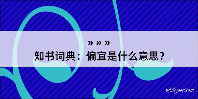 知书词典：偏宜是什么意思？