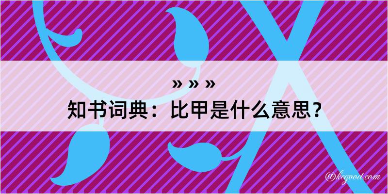 知书词典：比甲是什么意思？