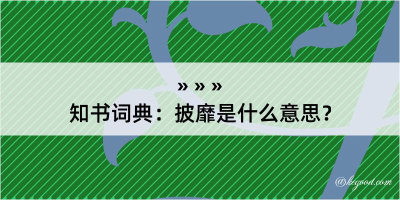 知书词典：披靡是什么意思？