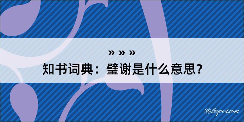 知书词典：璧谢是什么意思？