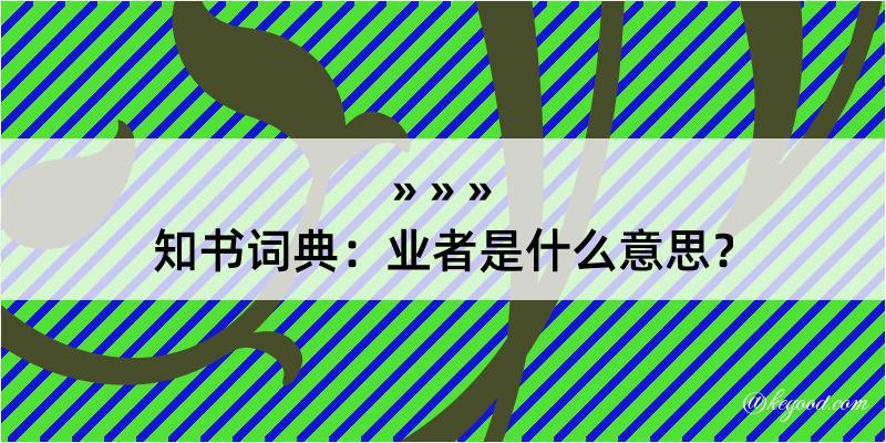 知书词典：业者是什么意思？