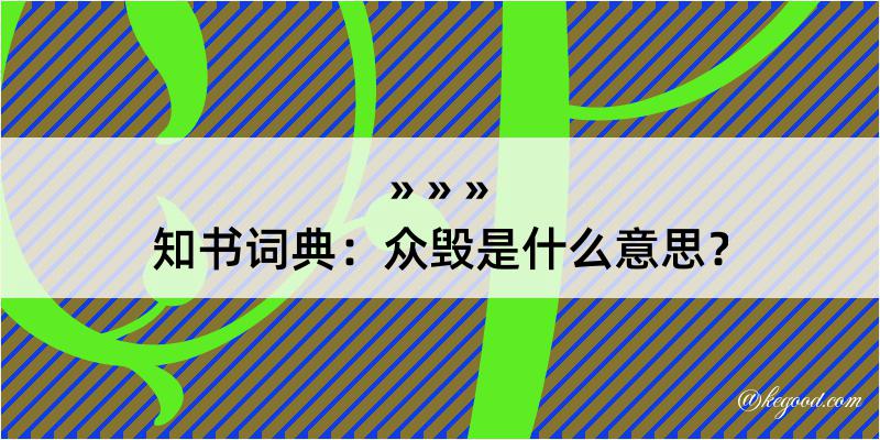 知书词典：众毁是什么意思？