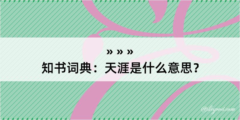 知书词典：天涯是什么意思？