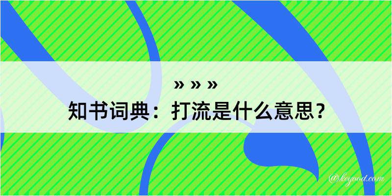 知书词典：打流是什么意思？