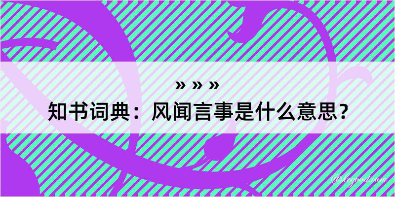 知书词典：风闻言事是什么意思？