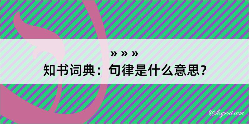 知书词典：句律是什么意思？