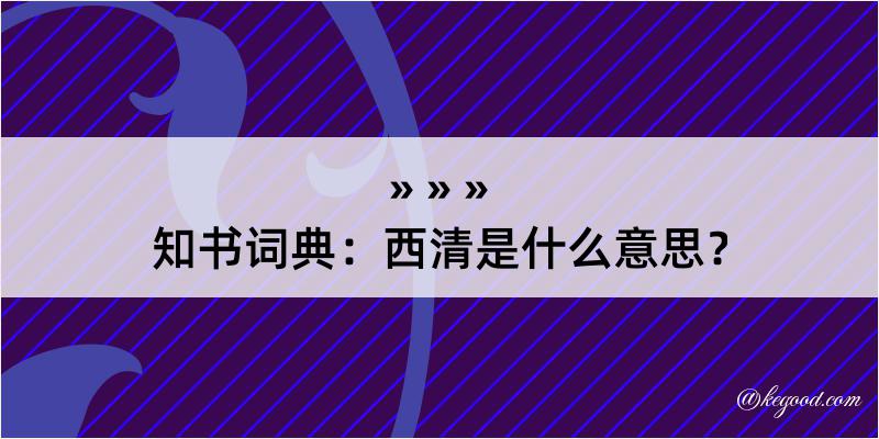 知书词典：西清是什么意思？