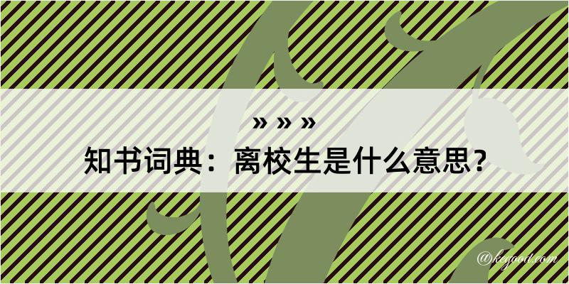 知书词典：离校生是什么意思？