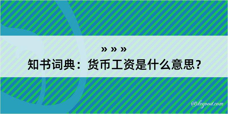 知书词典：货币工资是什么意思？