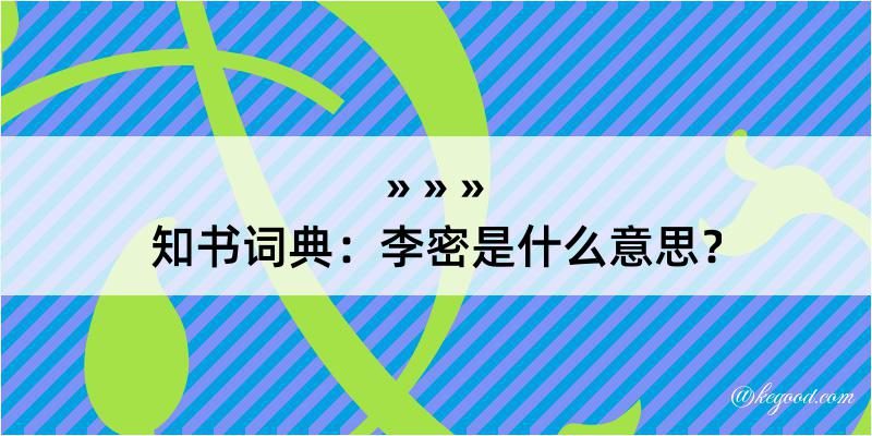 知书词典：李密是什么意思？