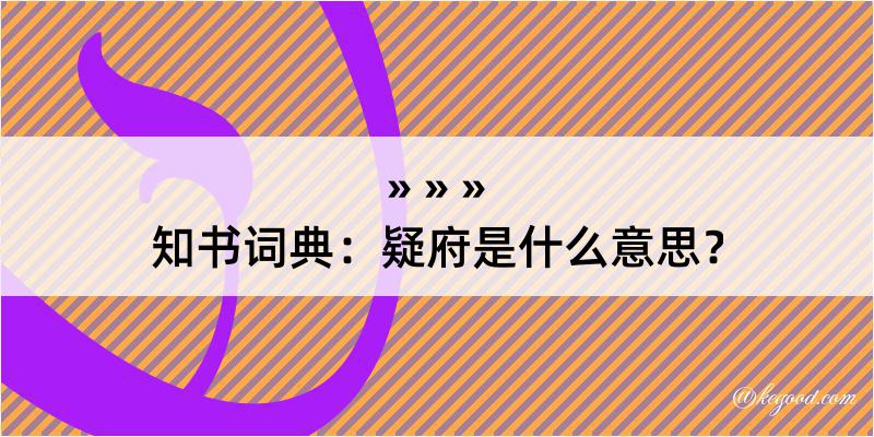 知书词典：疑府是什么意思？