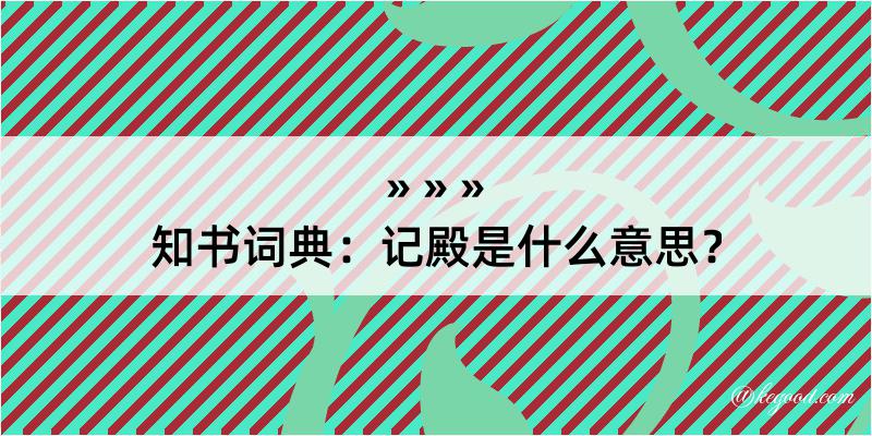 知书词典：记殿是什么意思？